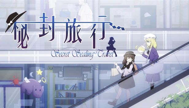 秘封旅行 ~ Secret Sealing Travel 游戏封面