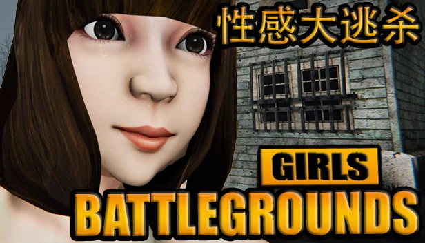 少女战场（GIRLS BATTLEGROUNDS | 性感大逃杀） 游戏封面