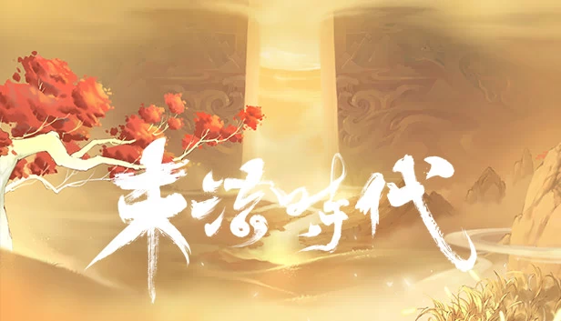 末法时代 游戏封面