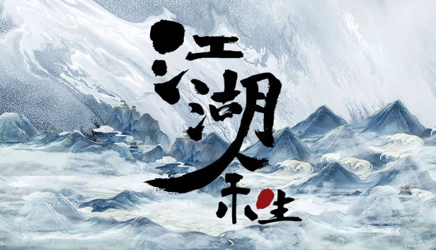江湖余生：缘起 游戏封面
