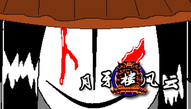 月牙楼风云 游戏封面