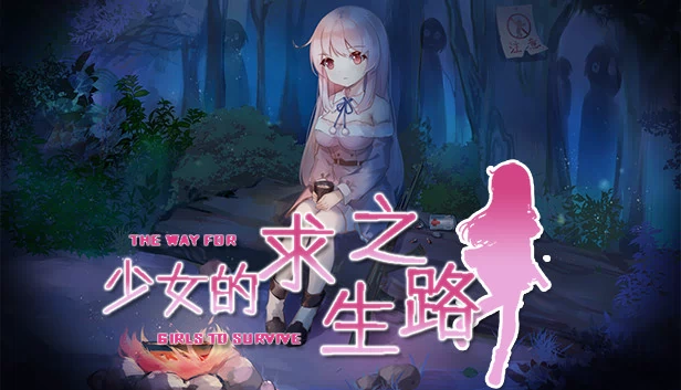少女的求生之路 游戏封面