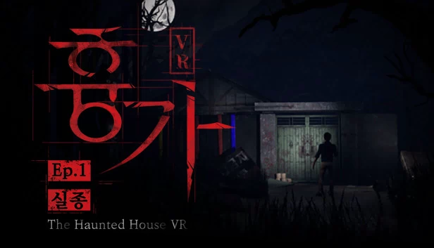 鬼屋VR电影 第1集 “失踪（The Haunted House VR Movie Ep. 1 "Missing"） 游戏封面