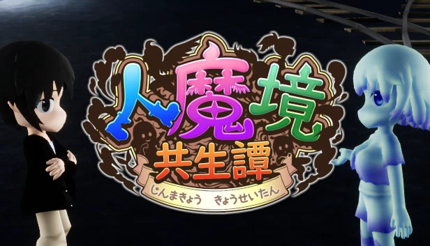 人魔境共生谭（人魔境共生譚） 游戏封面