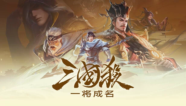 三国之战（War of the Three Kingdoms） 游戏封面