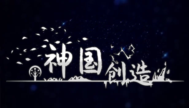 上帝之国（The Kingdom of God） 游戏封面