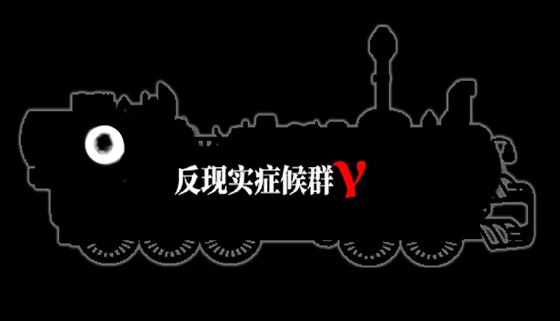 反现实症候群γ（反现实症候群γ - Counterrealstic Syndrome γ） 游戏封面