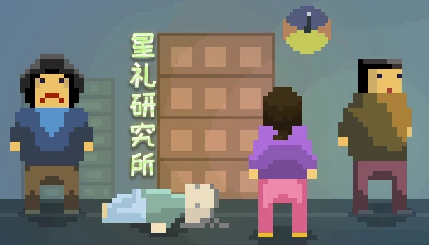 星礼研究所（星礼研究所 | Sighchology Research Lab） 游戏封面