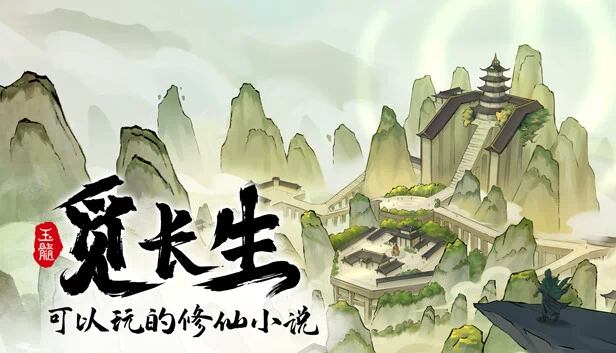 觅长生 游戏封面