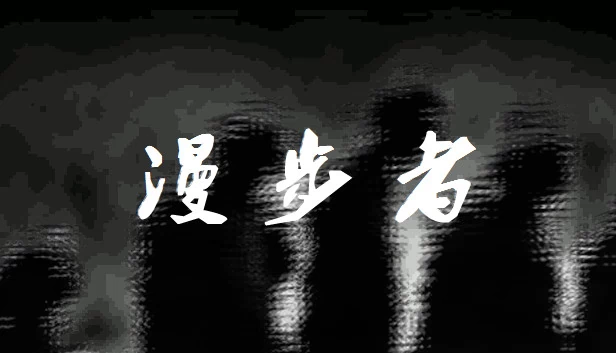 漫步者 The Walker 游戏封面