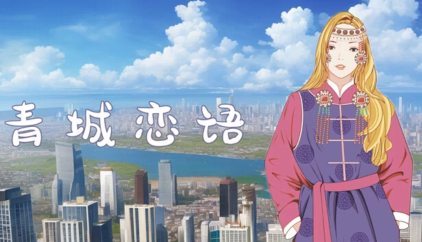 草原恋语--蒙古族民俗非遗传承 游戏封面