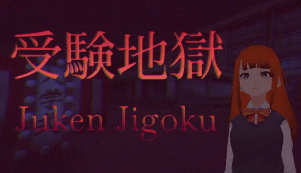 Juken Jigoku | 受験地獄 游戏封面