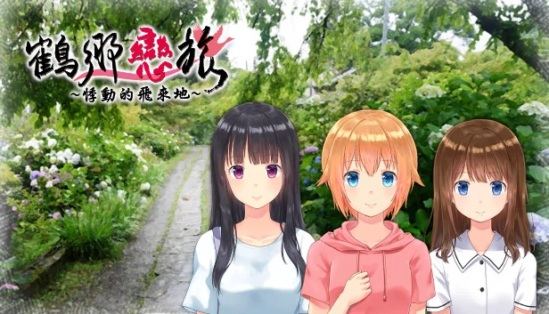 鹤乡恋旅（鶴鄉戀旅） 游戏封面