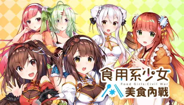食用系少女：美食内战（食用系少女：美食內戰 Food Girls：Civil War） 游戏封面