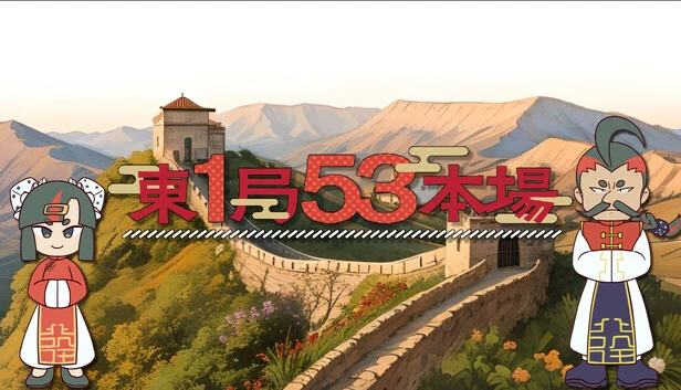 东1局53本场（東１局５３本場） 游戏封面