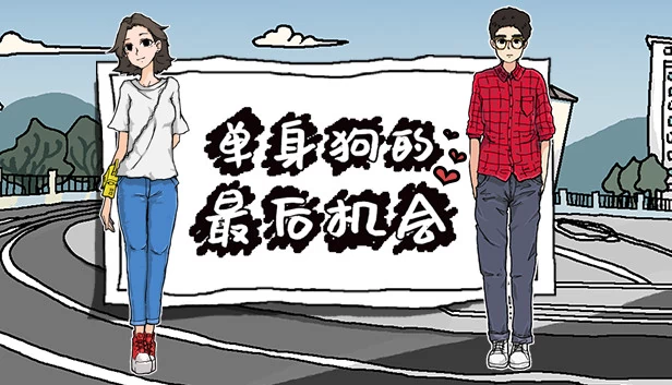 单身狗的最后机会 游戏封面