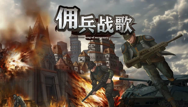 Mercenary War Song（佣兵战歌） 游戏封面