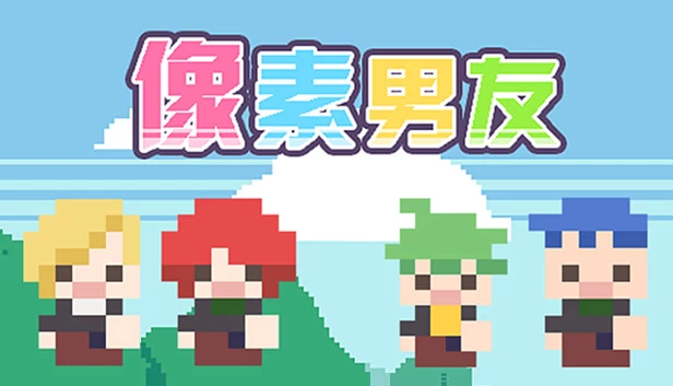 DOTOKOI / 像素男友 游戏封面