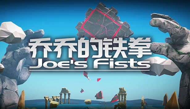 乔的铁拳（乔乔的铁拳 Joe's Fists） 游戏封面