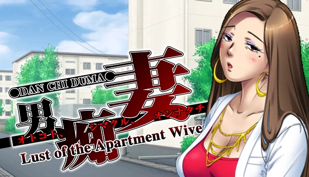 公寓人妻的渴望（Lust of the Apartment Wives） 游戏封面