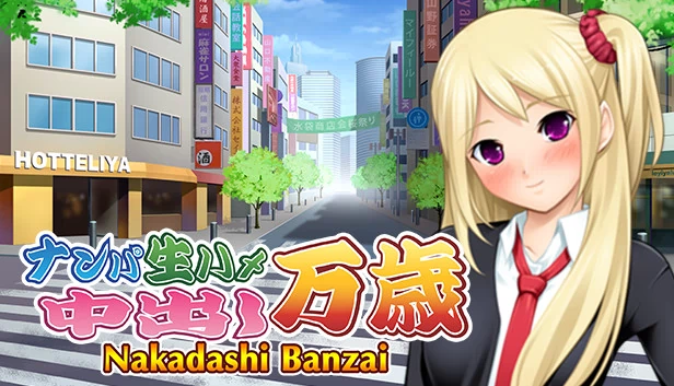 中出万岁（Nakadashi Banzai） 游戏封面