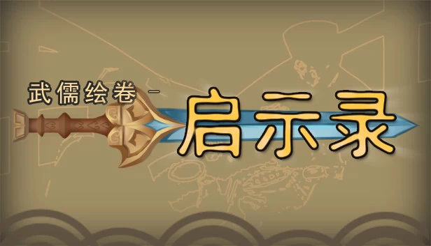 武儒绘卷 - 启示录 游戏封面