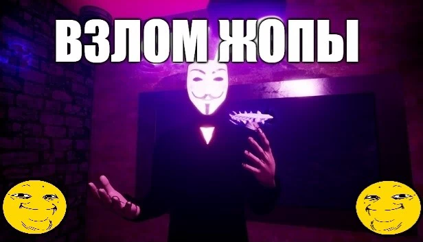 屁股破解(ВЗЛОМ ЖОПЫ) 游戏封面
