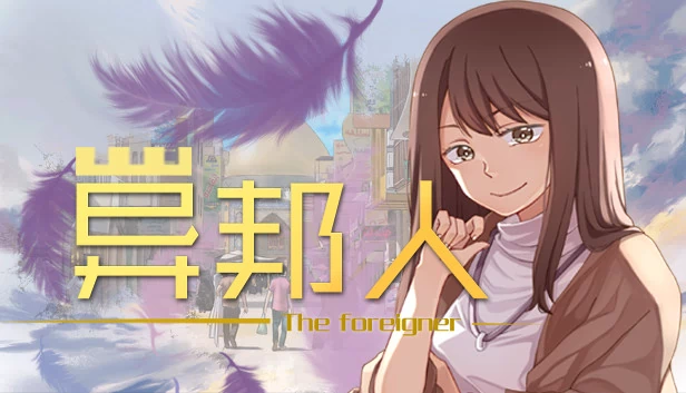 异乡人（The foreigner） 游戏封面