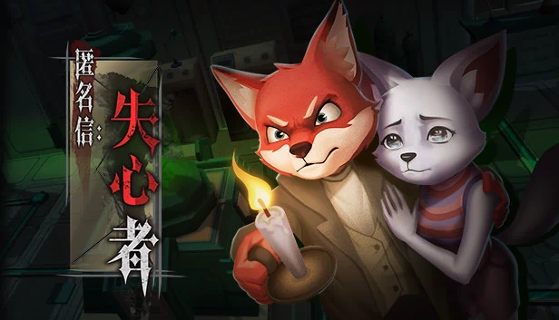 匿名信：失心者（匿名信：失心者 / Stayer） 游戏封面