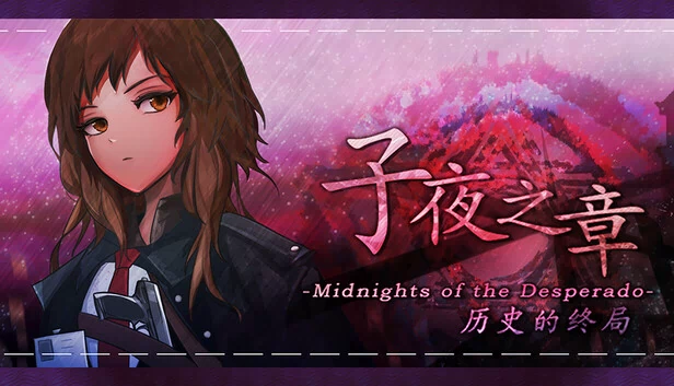 子夜之章：历史的终局～MidNights of Desperado～（子夜之章:历史的终局～MidNights of Desperado～） 游戏封面