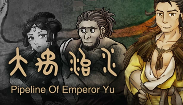 大禹的管道（Pipeline Of Emperor Yu） 游戏封面