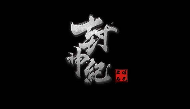 封神纪传奇 游戏封面