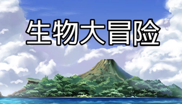 生物大冒险 游戏封面