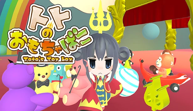 托托的玩具箱（トトのおもちゃばこ） 游戏封面