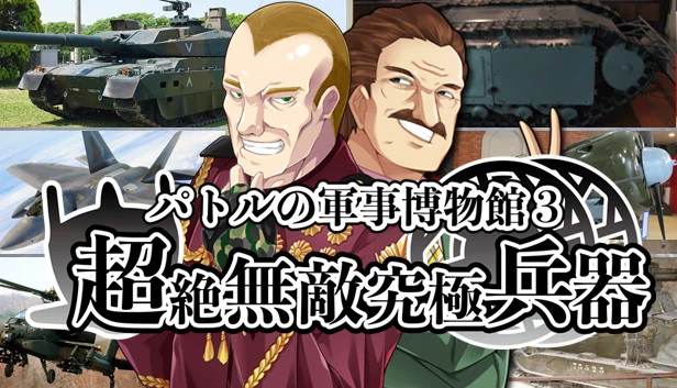 帕特尔的军事博物馆3 超绝无敌究极兵器(パトルの軍事博物館3 超絶無敵究極兵器) 游戏封面