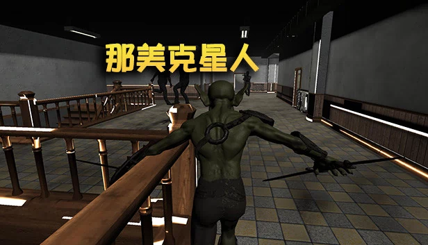 那美克星人 游戏封面