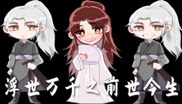 浮世万千之前世今生 游戏封面