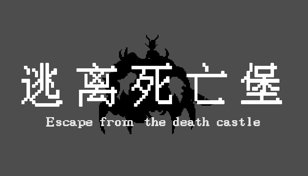 逃离死亡城堡（Escape from the death castle） 游戏封面