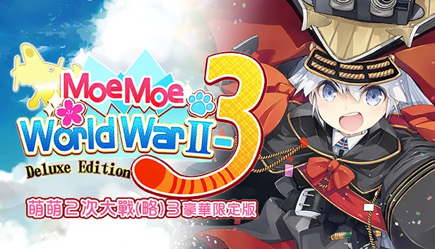 萌萌2次大战（略）3 豪华限定版（Moe Moe World War II-3 Deluxe Edition 萌萌２次大戰（略）３豪華限定版） 游戏封面