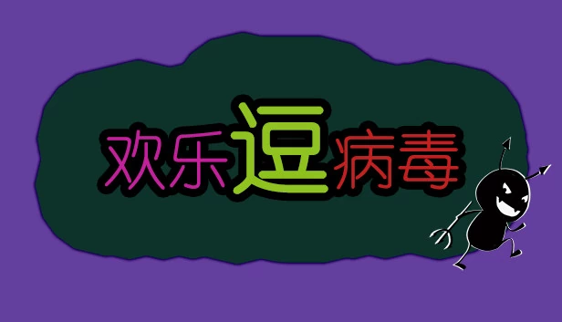 欢乐逗病毒TD 游戏封面