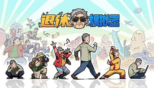 退休模拟器（Retirement Simulator） 游戏封面