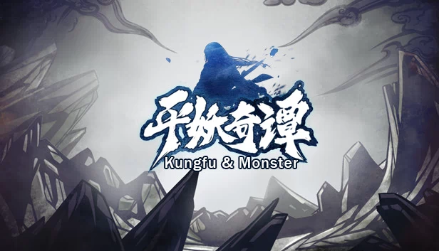 平妖奇谭 Kungfu & Monster 游戏封面