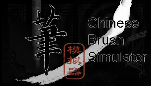 中国毛笔模拟器（Chinese Brush Simulator） 游戏封面