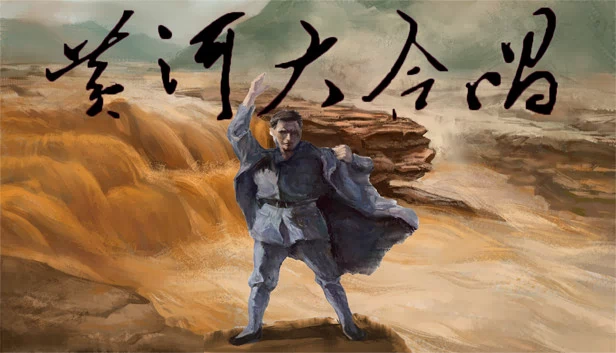 黄河大合唱(黄河大合唱 Song of Yellow River) 游戏封面