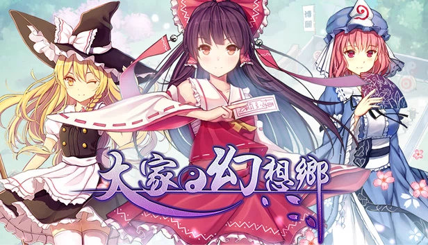大家的幻想乡 单机版（Minnano Gensokyo Single） 游戏封面