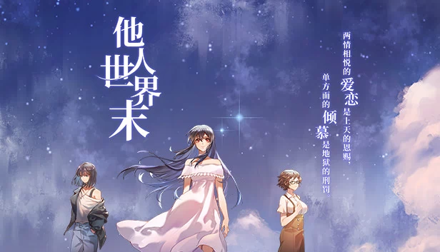 他人世界末 On-looker 游戏封面