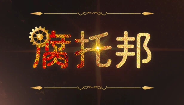 腐烂乌托邦（Rotten Utopia） 游戏封面