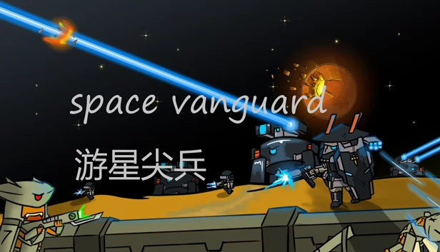 太空先锋(space vanguard) 游戏封面