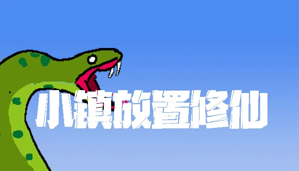 小镇放置修仙 游戏封面