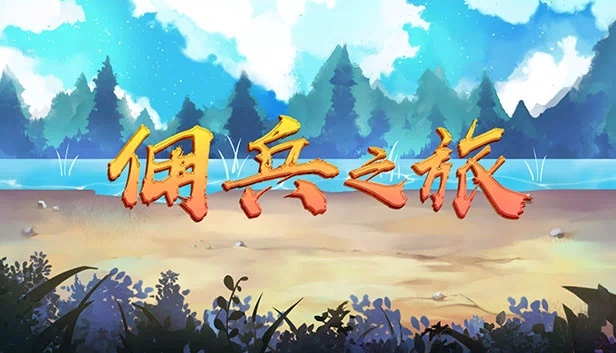英雄之旅(Travel of Heros) 游戏封面